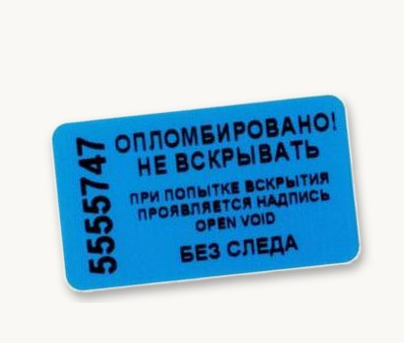 Номерная пломба-наклейка с индикацией вскрытия